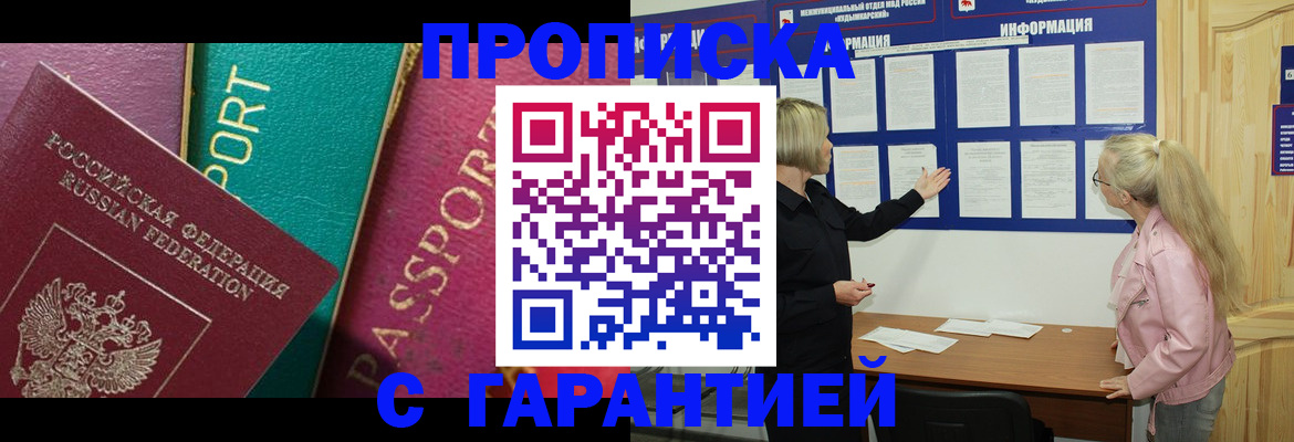 временная прописка в Тобольске